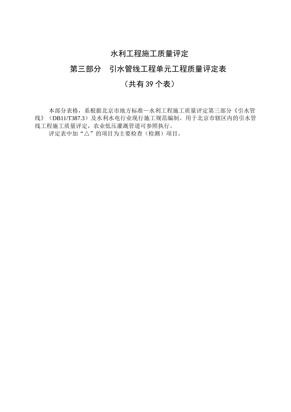 第三部分引水管线工程质量评定(最终版)_第1页