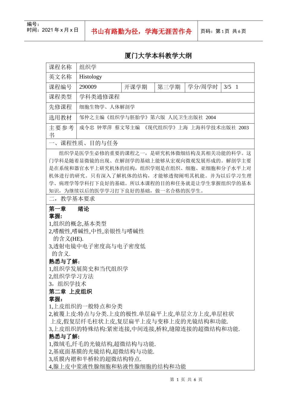 药学组织胚胎学课程大纲-厦门大学本科教学大纲_第1页
