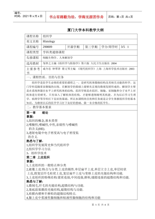 药学组织胚胎学课程大纲-厦门大学本科教学大纲