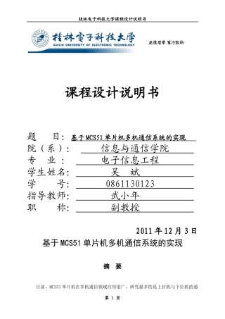 课程设计论文0861130123+吴斌+基于MCS51单片机多机通信系统的实现_