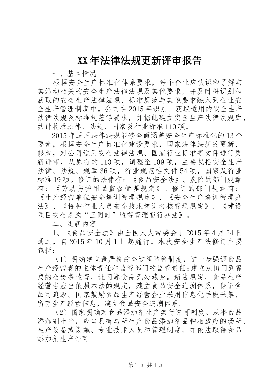 XX年法律法规更新评审报告_第1页