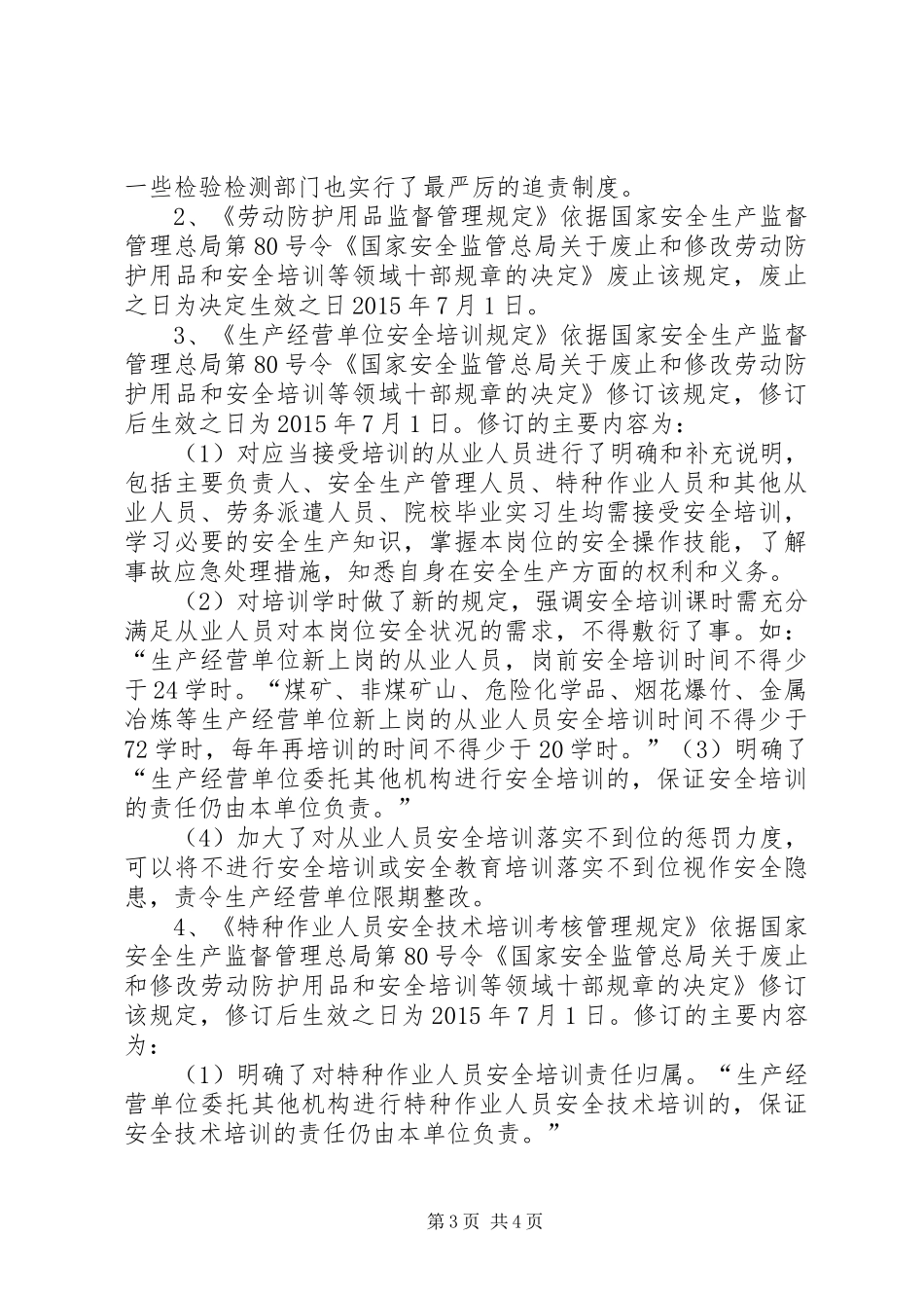 XX年法律法规更新评审报告_第3页