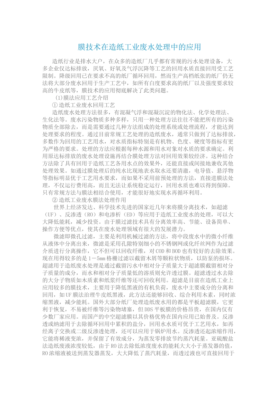 膜技术在造纸工业废水处理中的应用_第1页