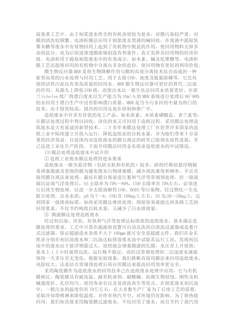 膜技术在造纸工业废水处理中的应用_第2页