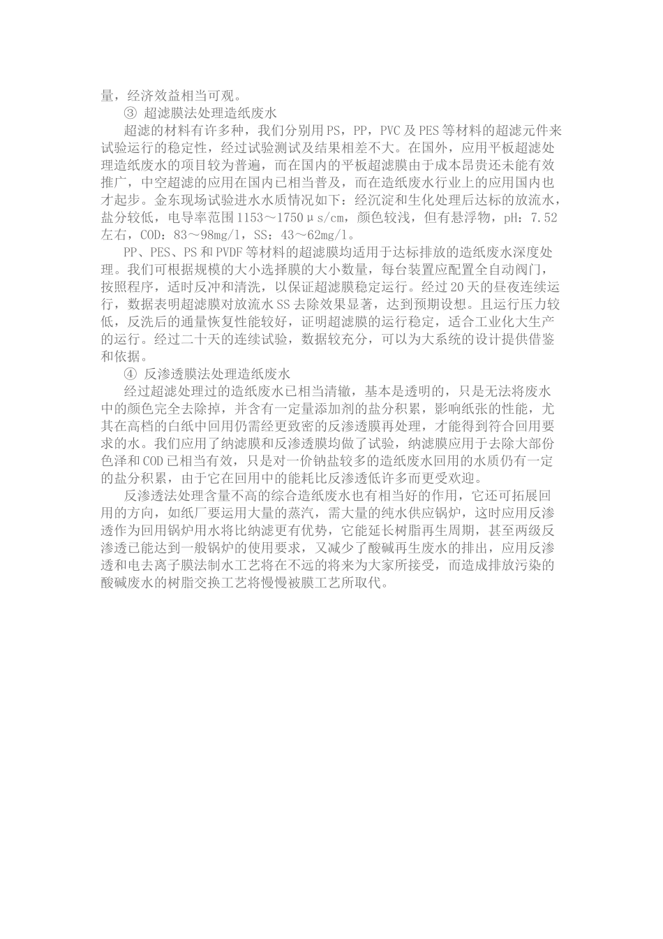 膜技术在造纸工业废水处理中的应用_第3页