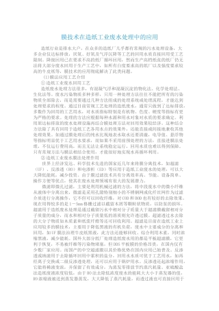 膜技术在造纸工业废水处理中的应用