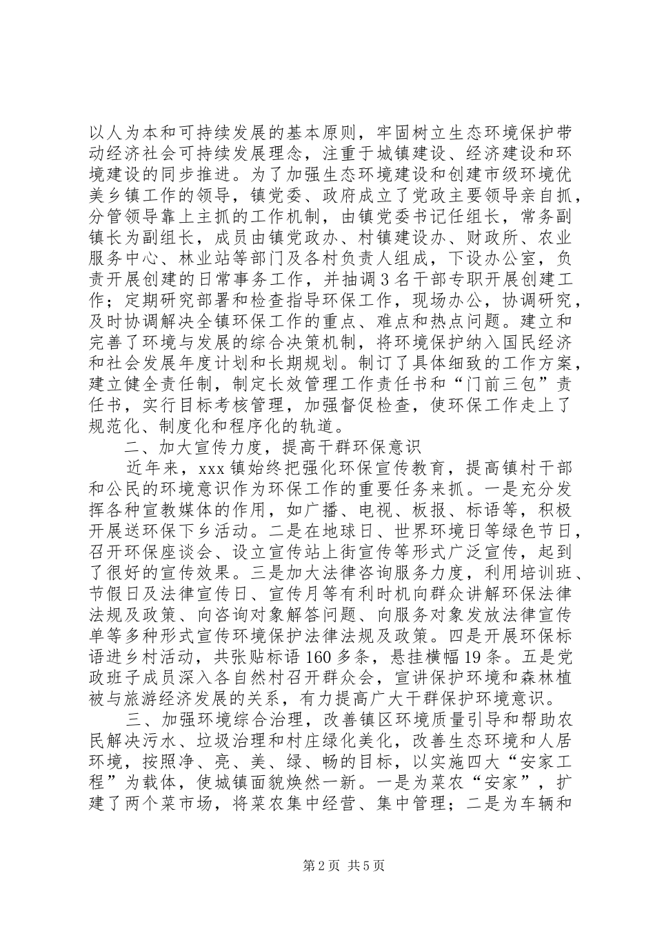 XX镇创建市级环境优美乡镇工作汇报_第2页