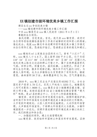 XX镇创建市级环境优美乡镇工作汇报