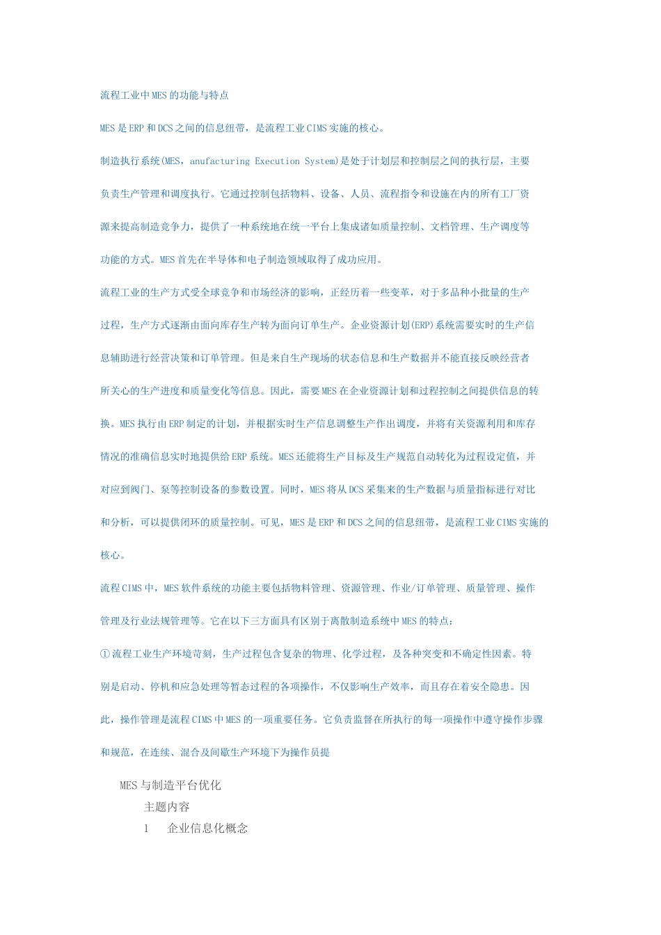 流程工业中MES的功能与特点_第1页