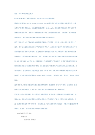 流程工业中MES的功能与特点