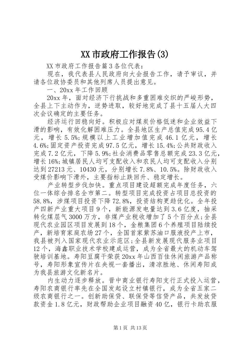 XX市政府工作报告(12)_第1页