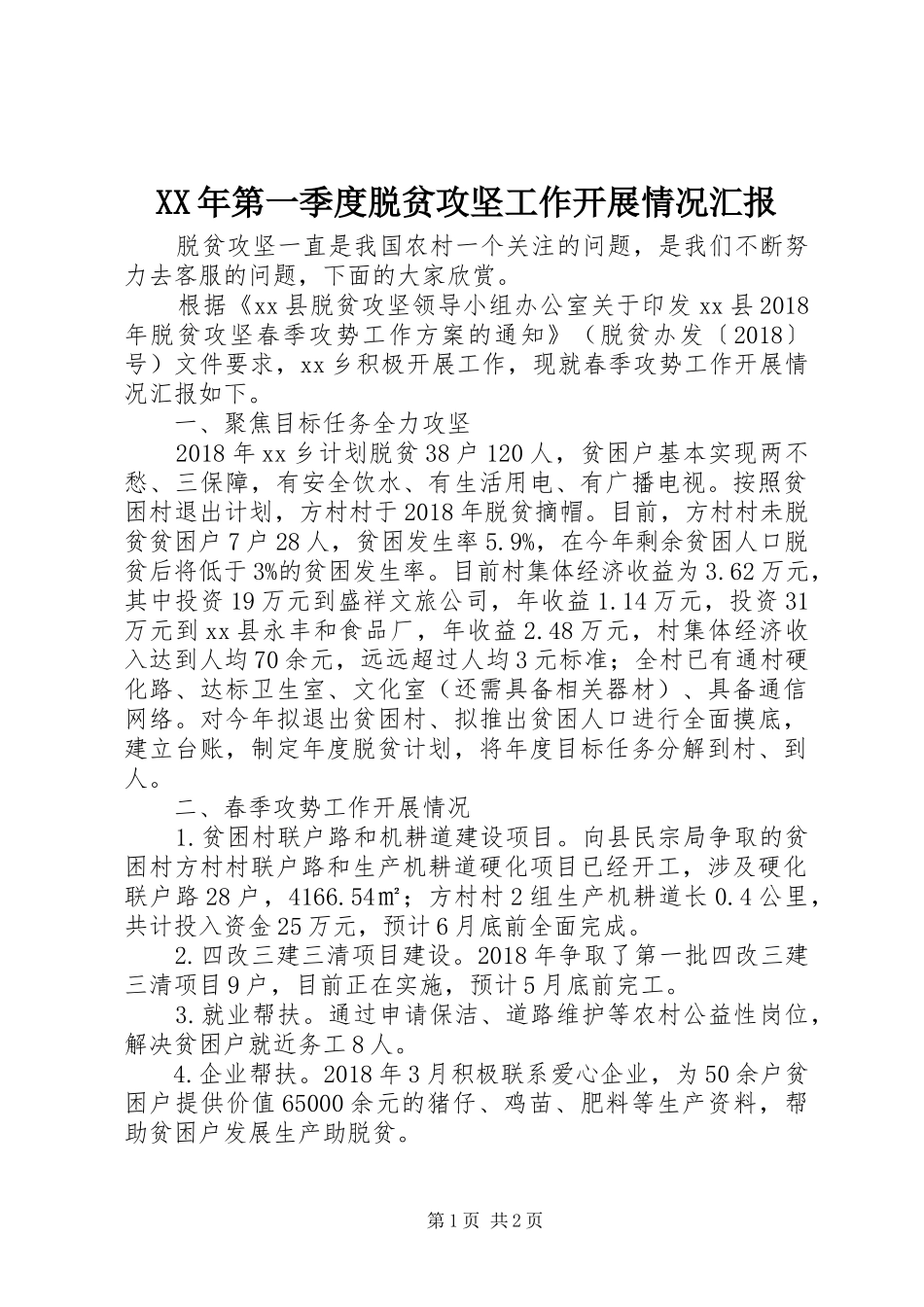 XX年第一季度脱贫攻坚工作开展情况汇报_第1页
