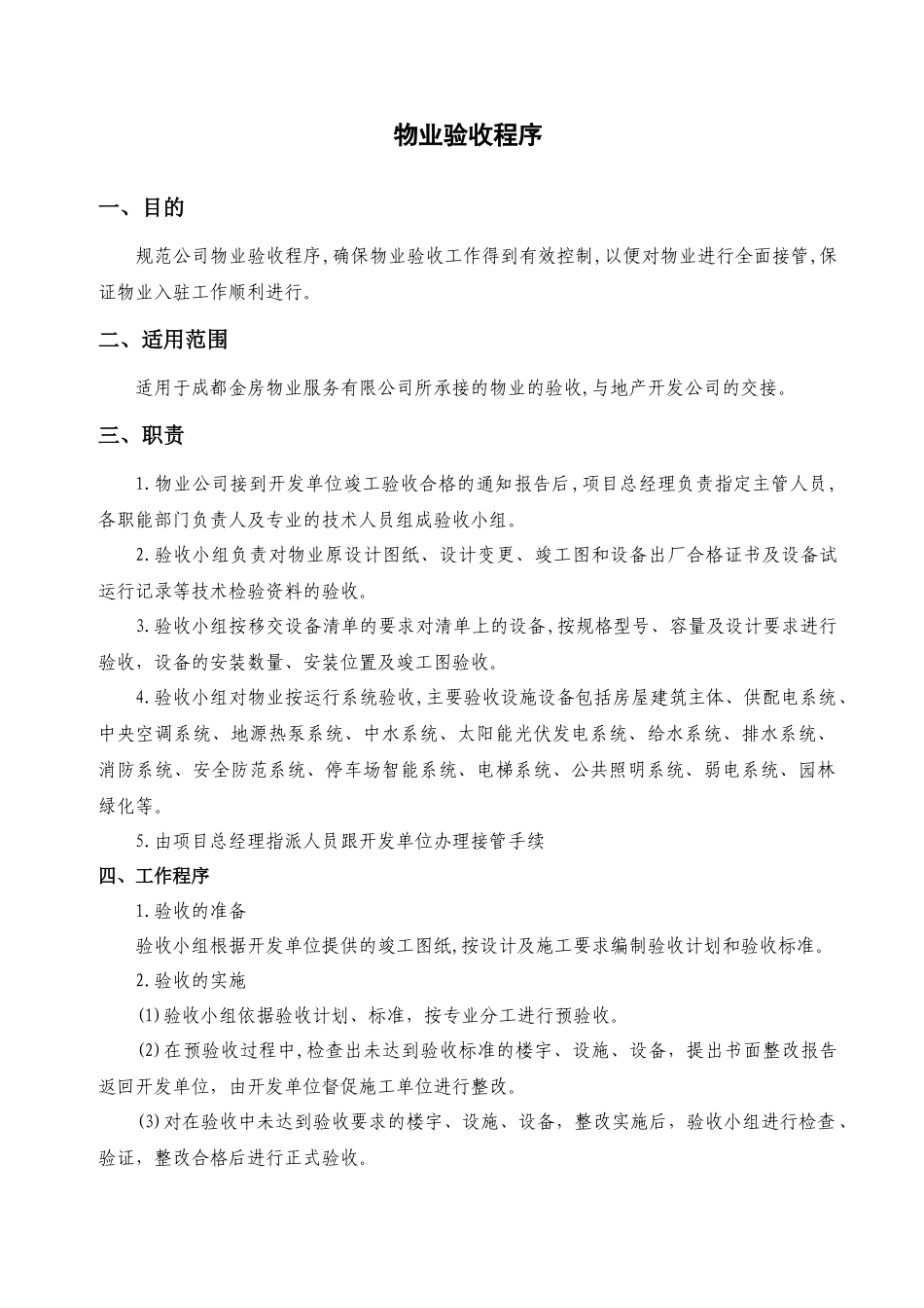 科技资源中心物业接管验收手册_第2页