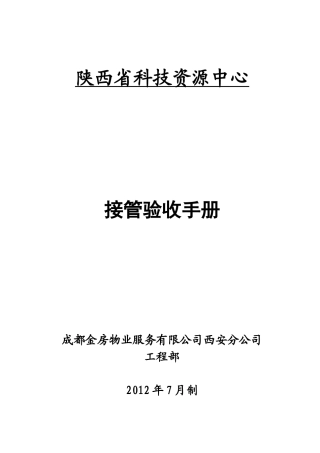 科技资源中心物业接管验收手册