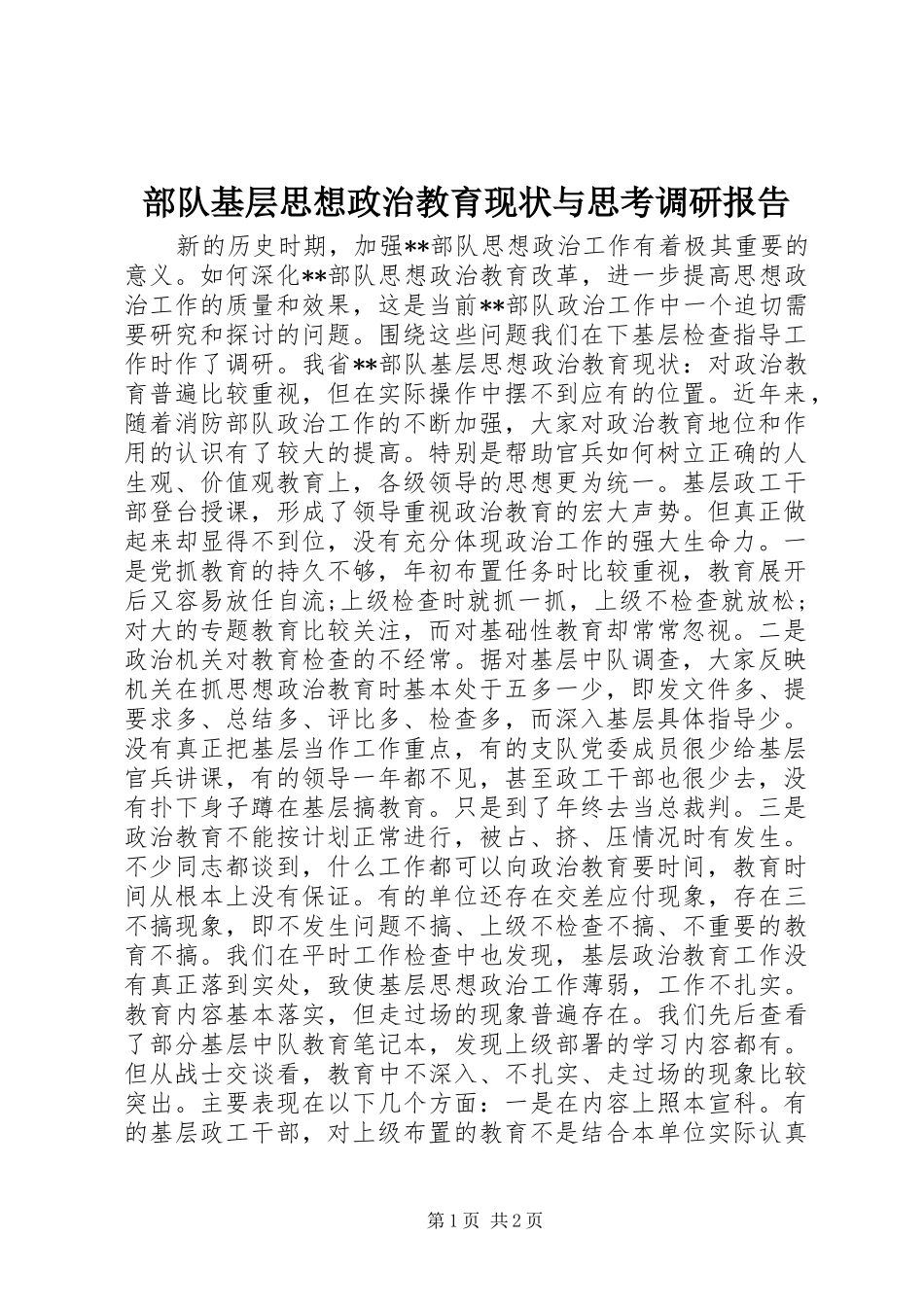 部队基层思想政治教育现状与思考调研报告_第1页