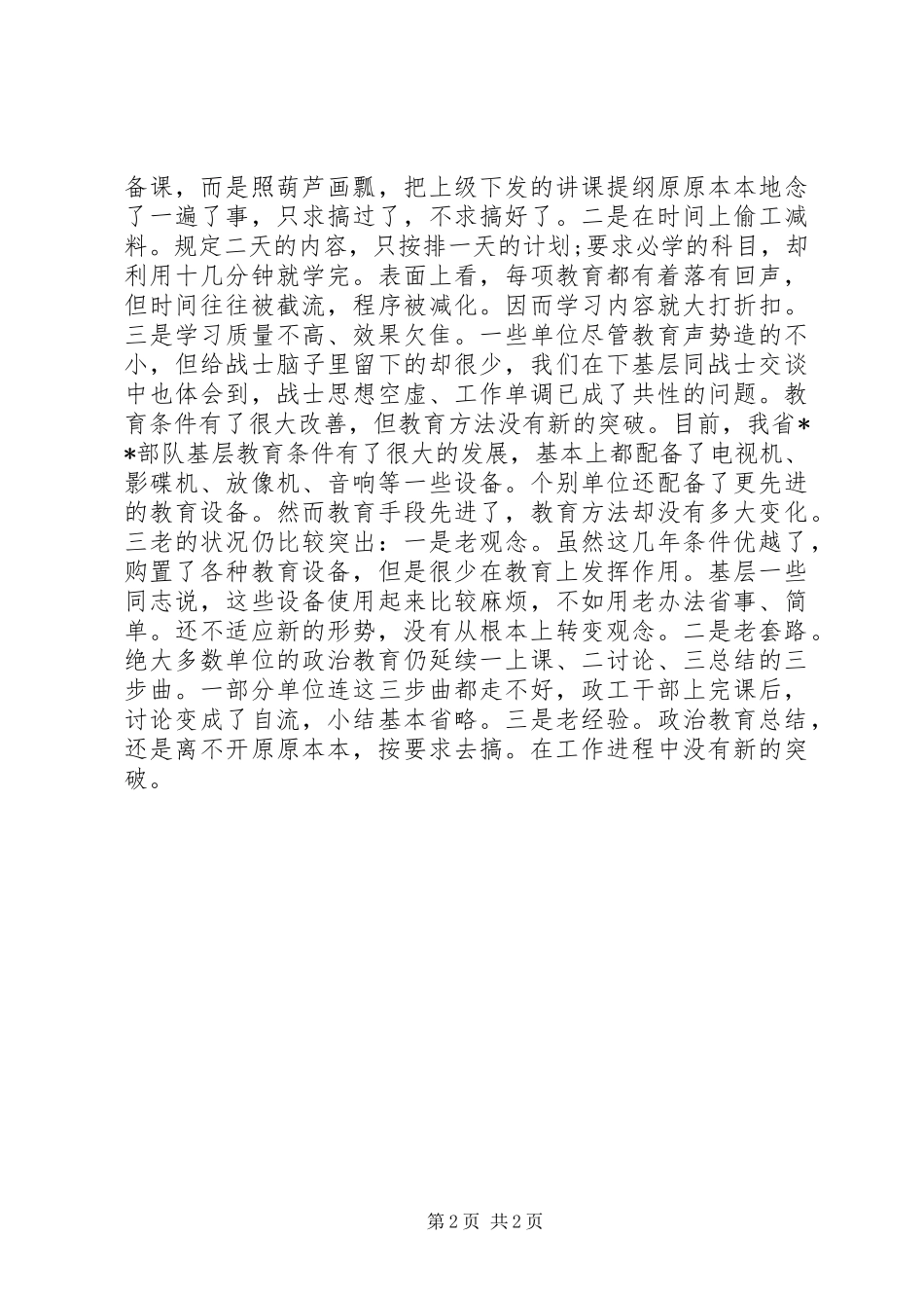 部队基层思想政治教育现状与思考调研报告_第2页