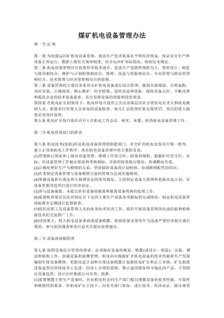 晋煤煤矿机电设备管理办法