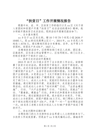 “扶贫日”工作开展情况报告