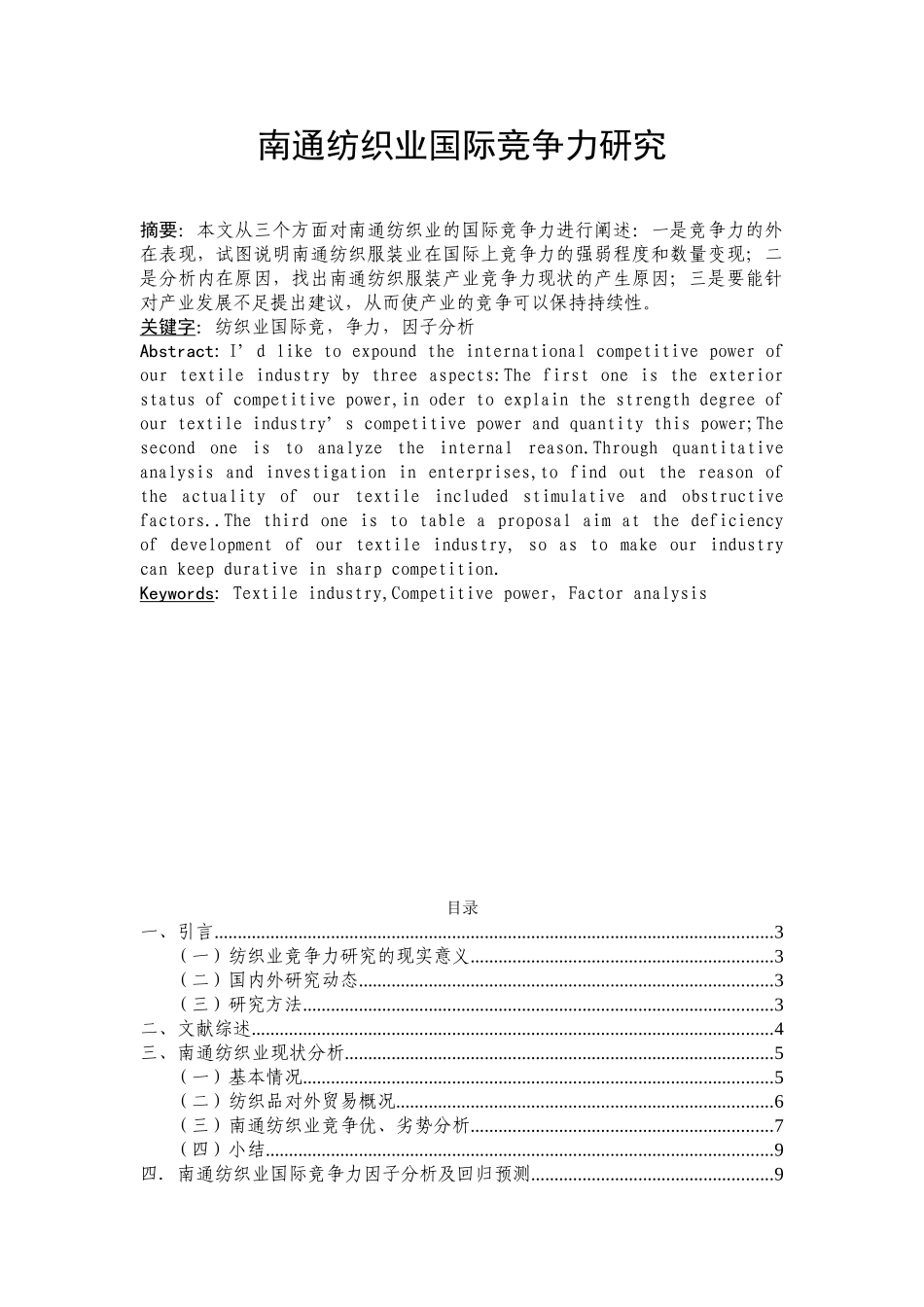 南通纺织业国际竞争力研究_第1页