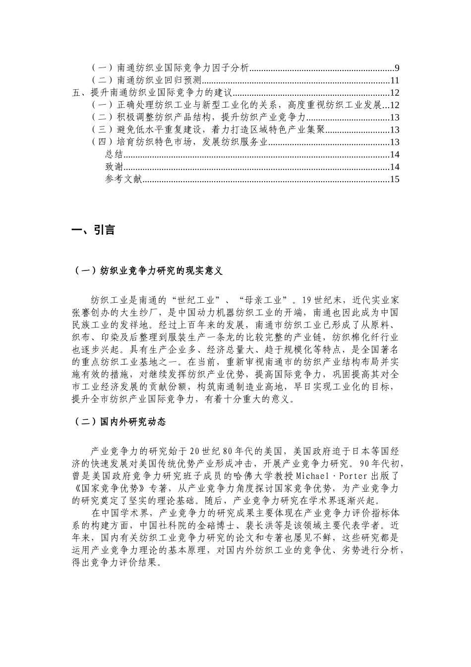 南通纺织业国际竞争力研究_第2页
