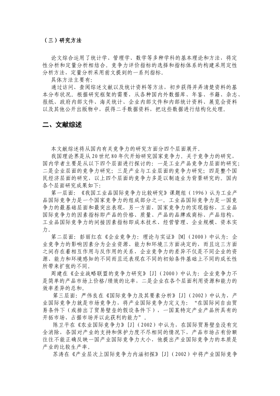 南通纺织业国际竞争力研究_第3页