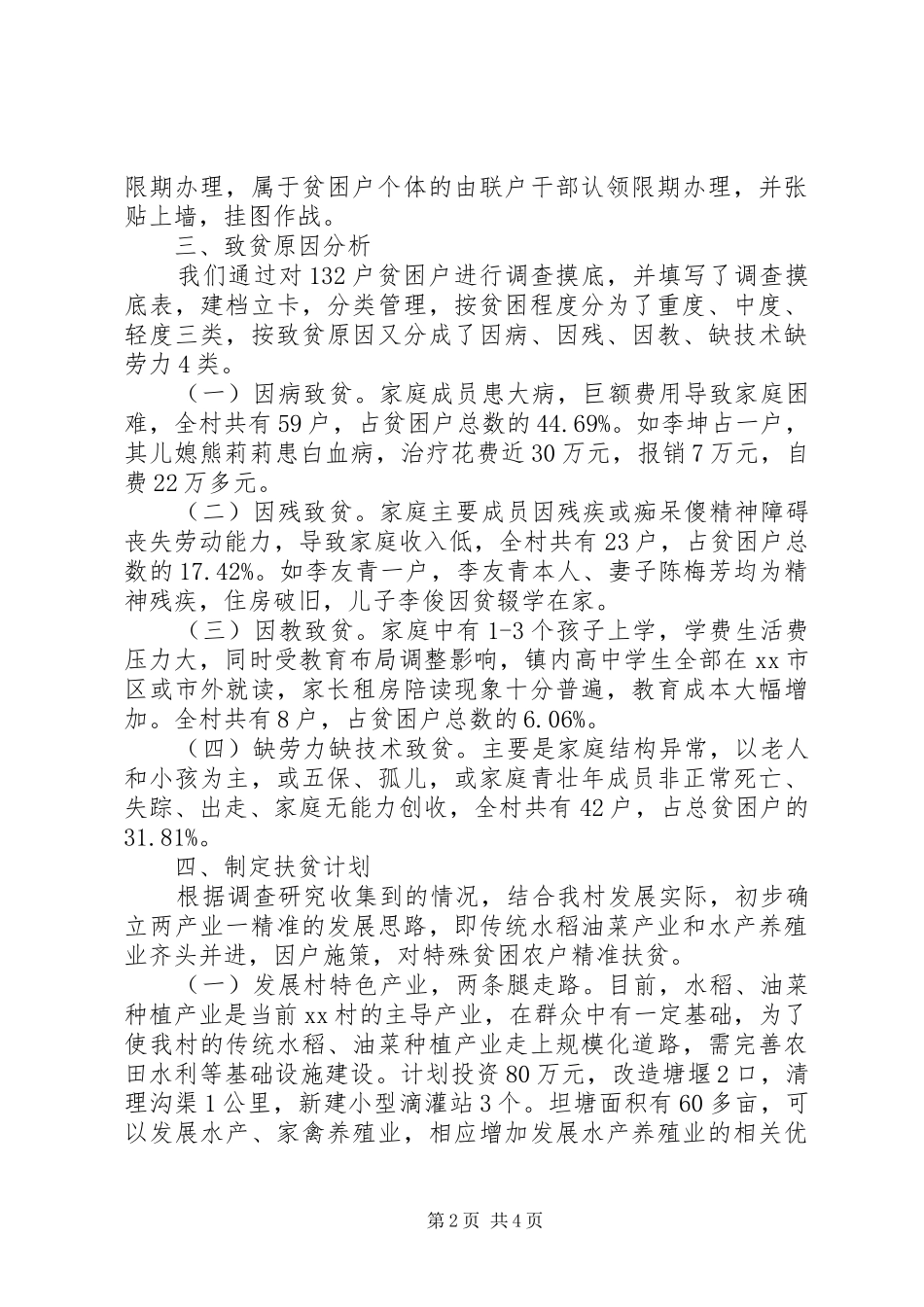 XX年个人精准扶贫调研报告范文_第2页