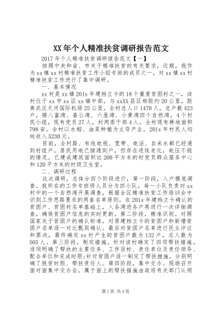 XX年个人精准扶贫调研报告范文