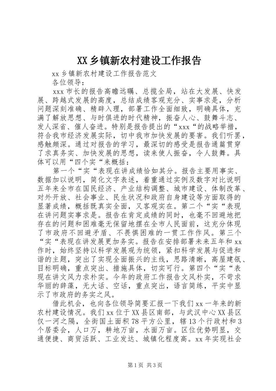 XX乡镇新农村建设工作报告_第1页