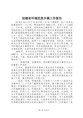 创建省环境优美乡镇工作报告