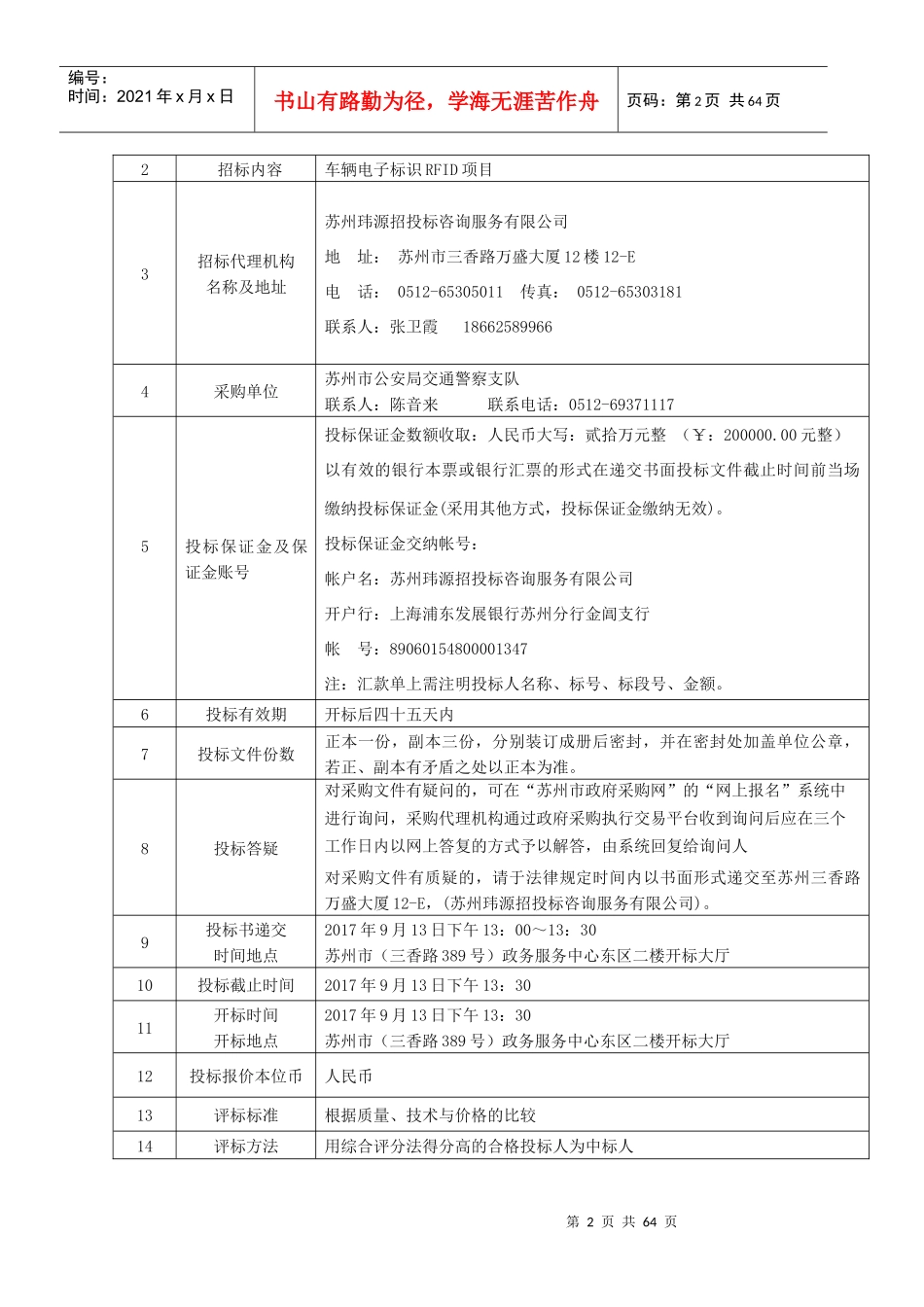 苏州市公安局交通警察支队车辆电子标识RFID项目批注V01_第3页