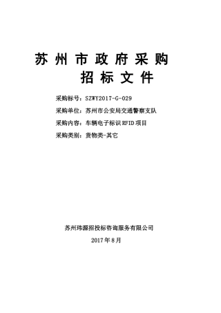 苏州市公安局交通警察支队车辆电子标识RFID项目批注V01