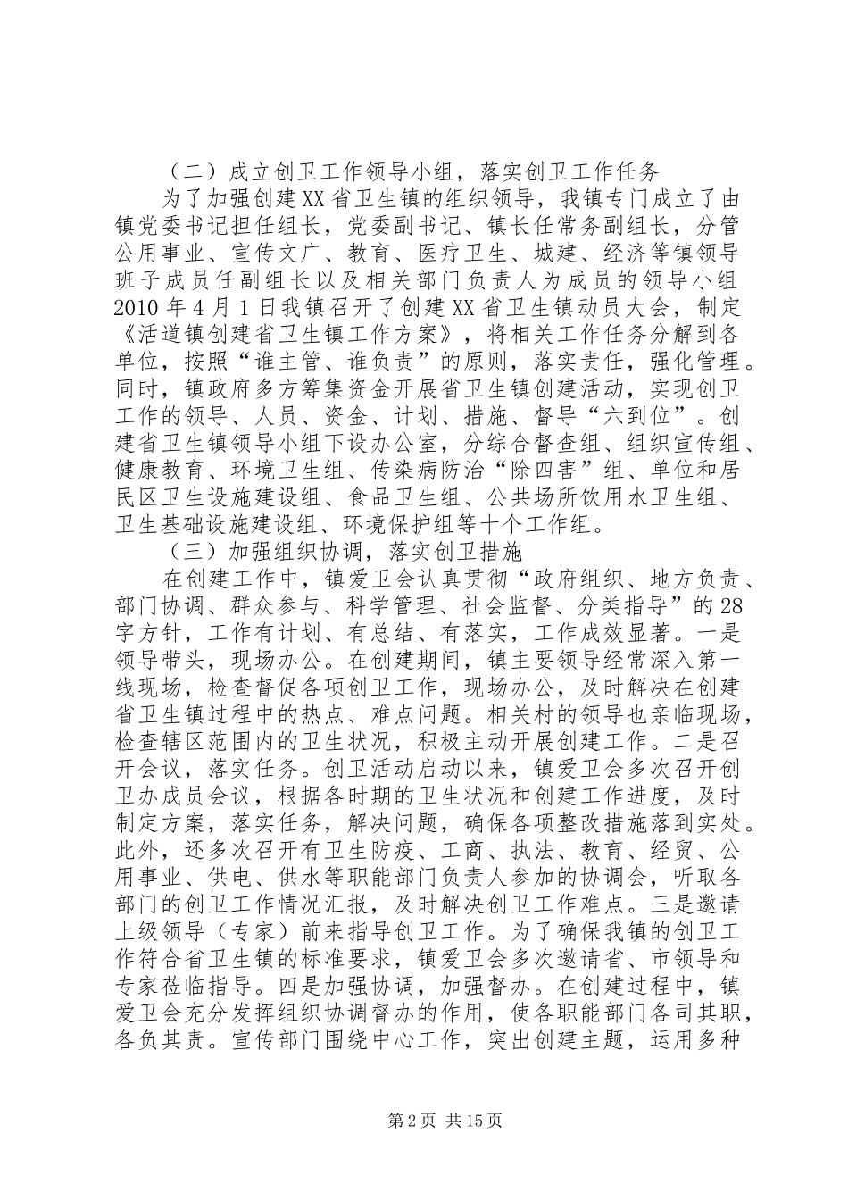 爱国卫生组织管理工作专题汇报五篇范文_第2页