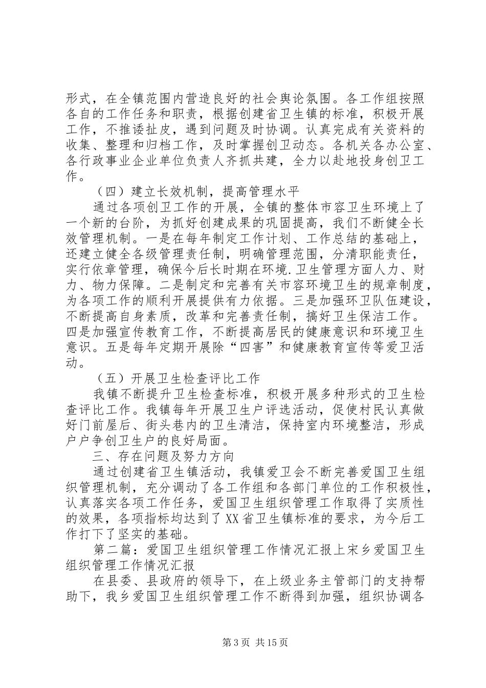 爱国卫生组织管理工作专题汇报五篇范文_第3页