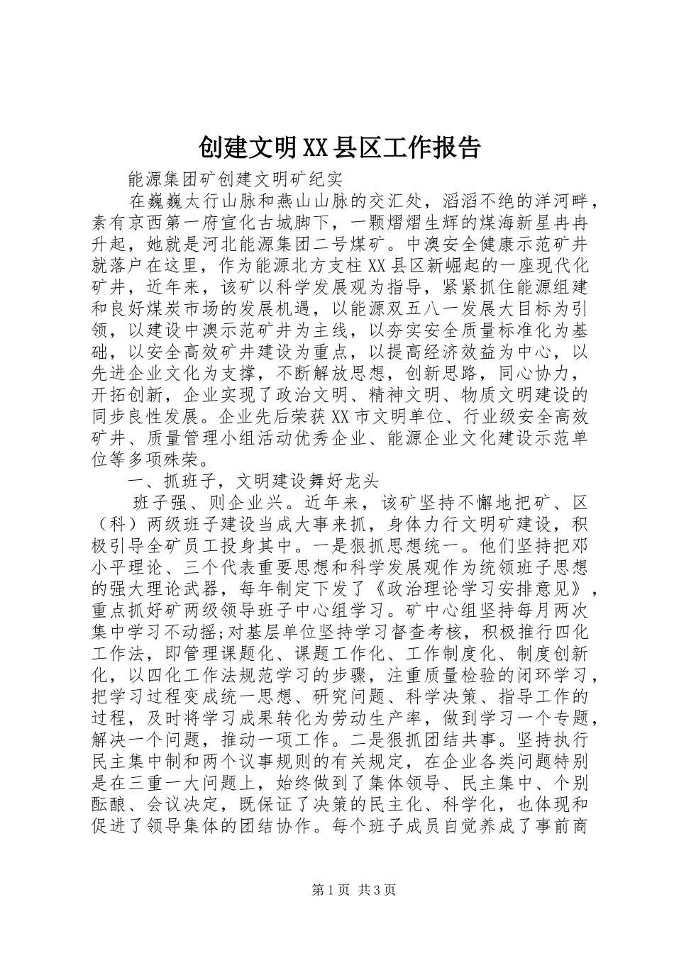 创建文明XX县区工作报告_第1页