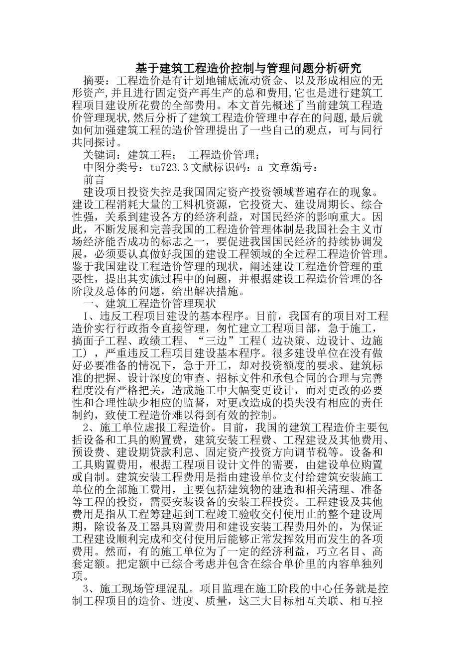 建筑工程造价控制与管理问题分析研究_第1页