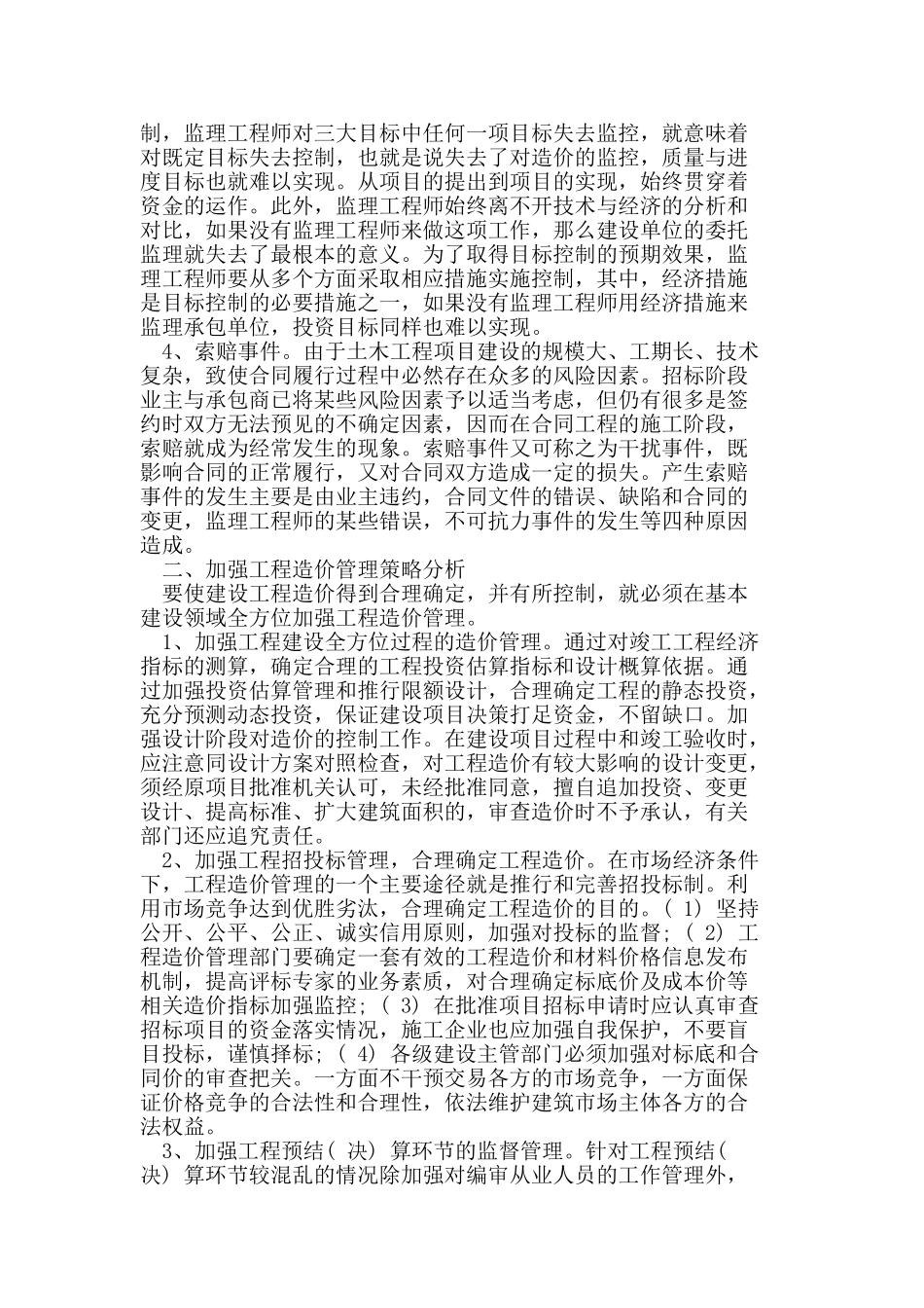 建筑工程造价控制与管理问题分析研究_第2页