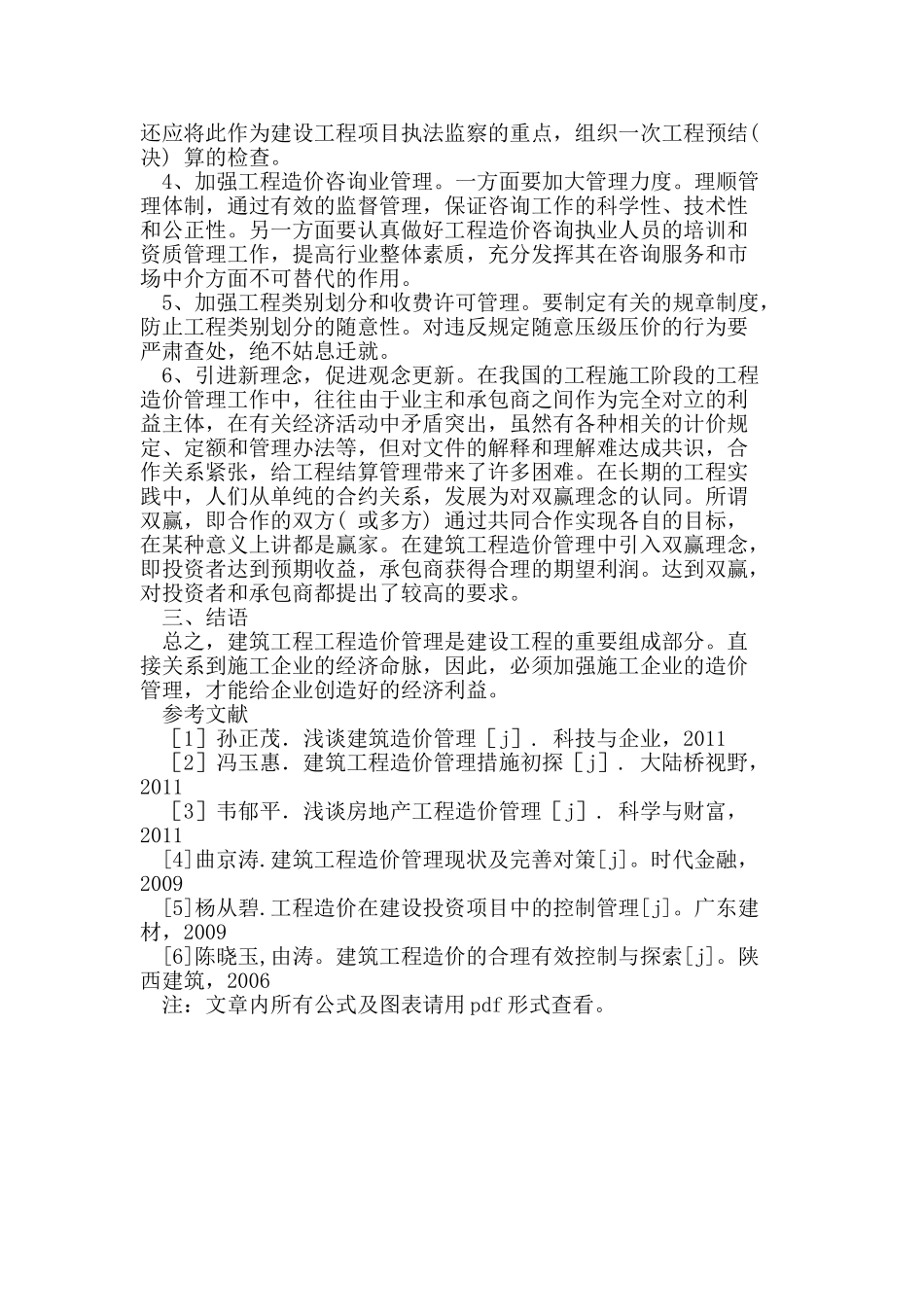 建筑工程造价控制与管理问题分析研究_第3页