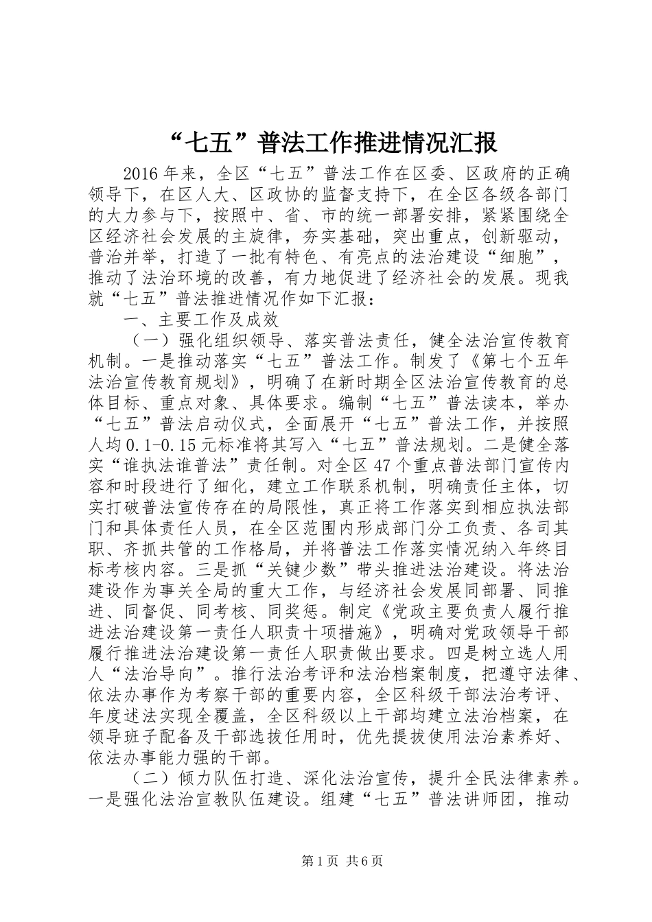 “七五”普法工作推进情况汇报_第1页