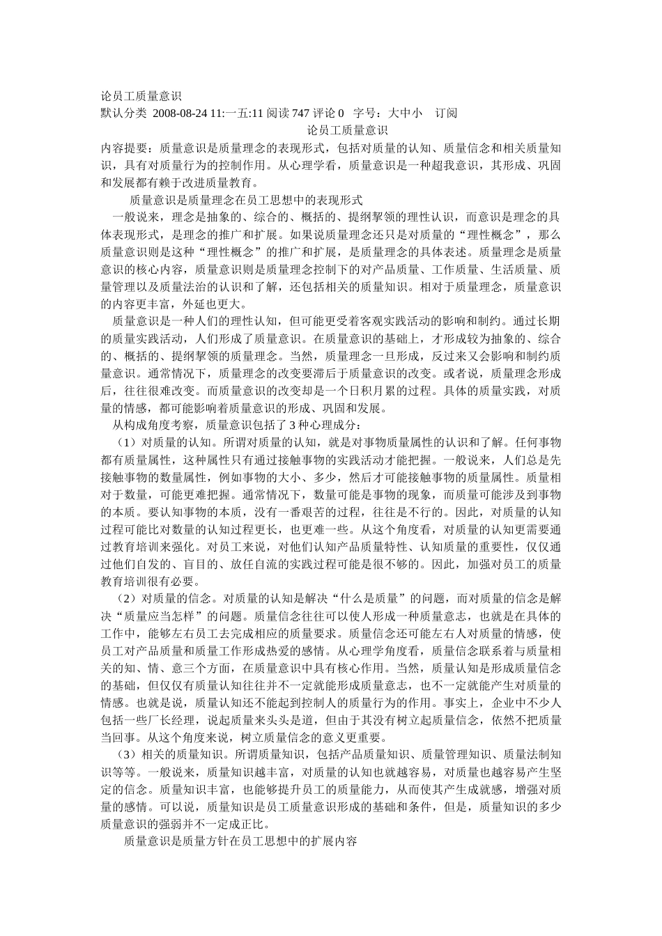 论企业员工质量意识_第1页