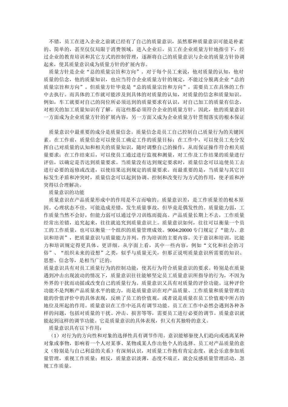 论企业员工质量意识_第2页