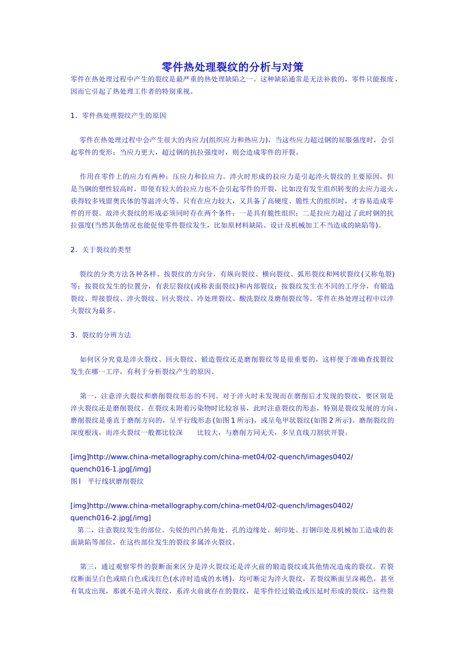 零件热处理裂纹的分析与对策_第1页