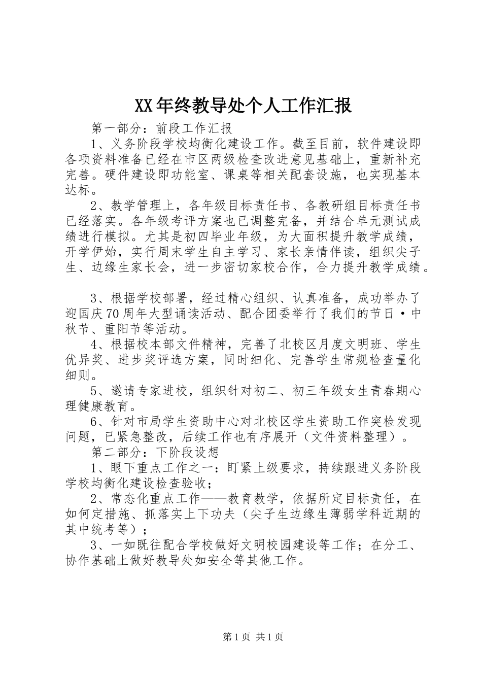 XX年终教导处个人工作汇报_第1页