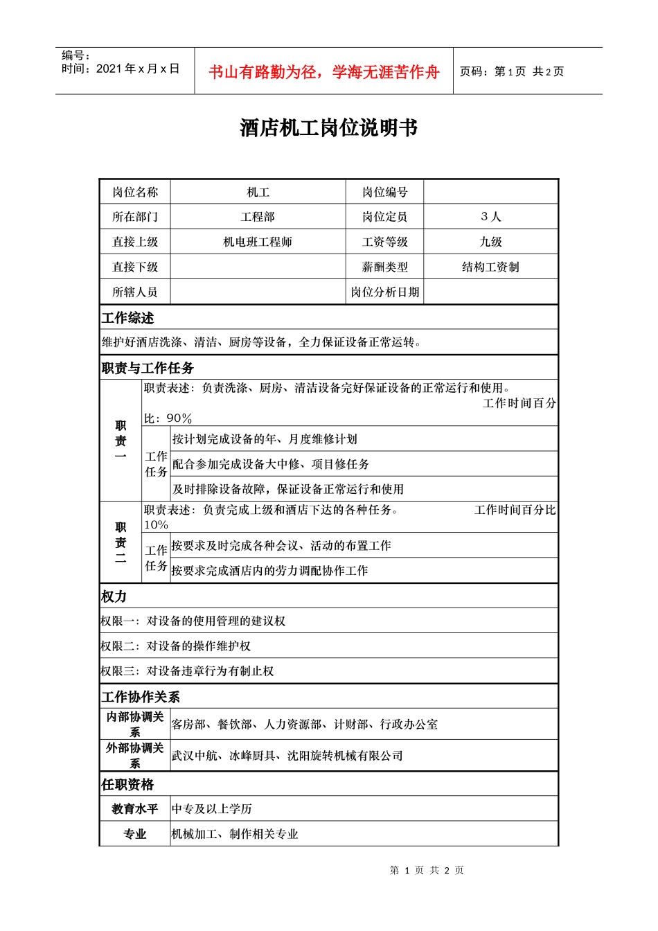 酒店机工岗位说明书_第1页