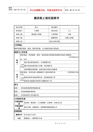 酒店机工岗位说明书