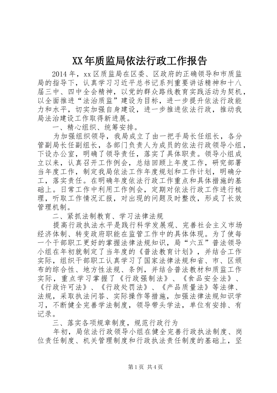 XX年质监局依法行政工作报告_第1页