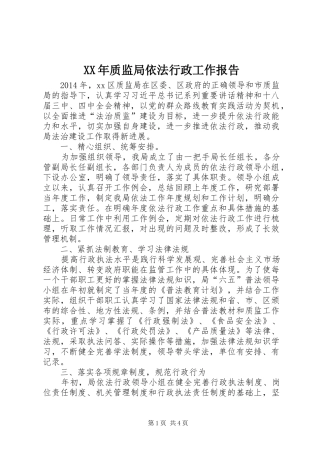 XX年质监局依法行政工作报告