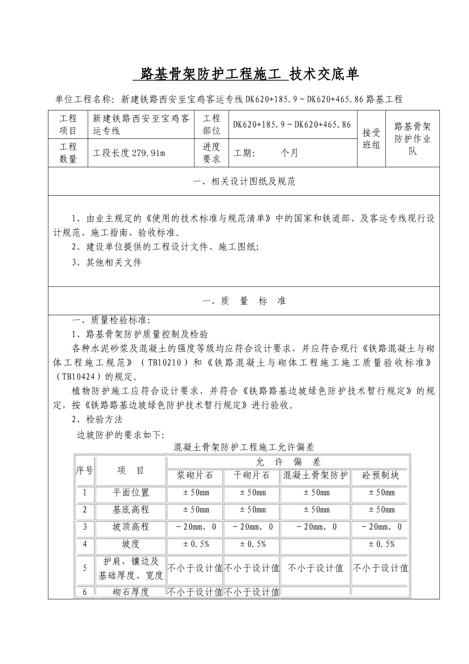 路基骨架防护工程施工技术交底_第1页