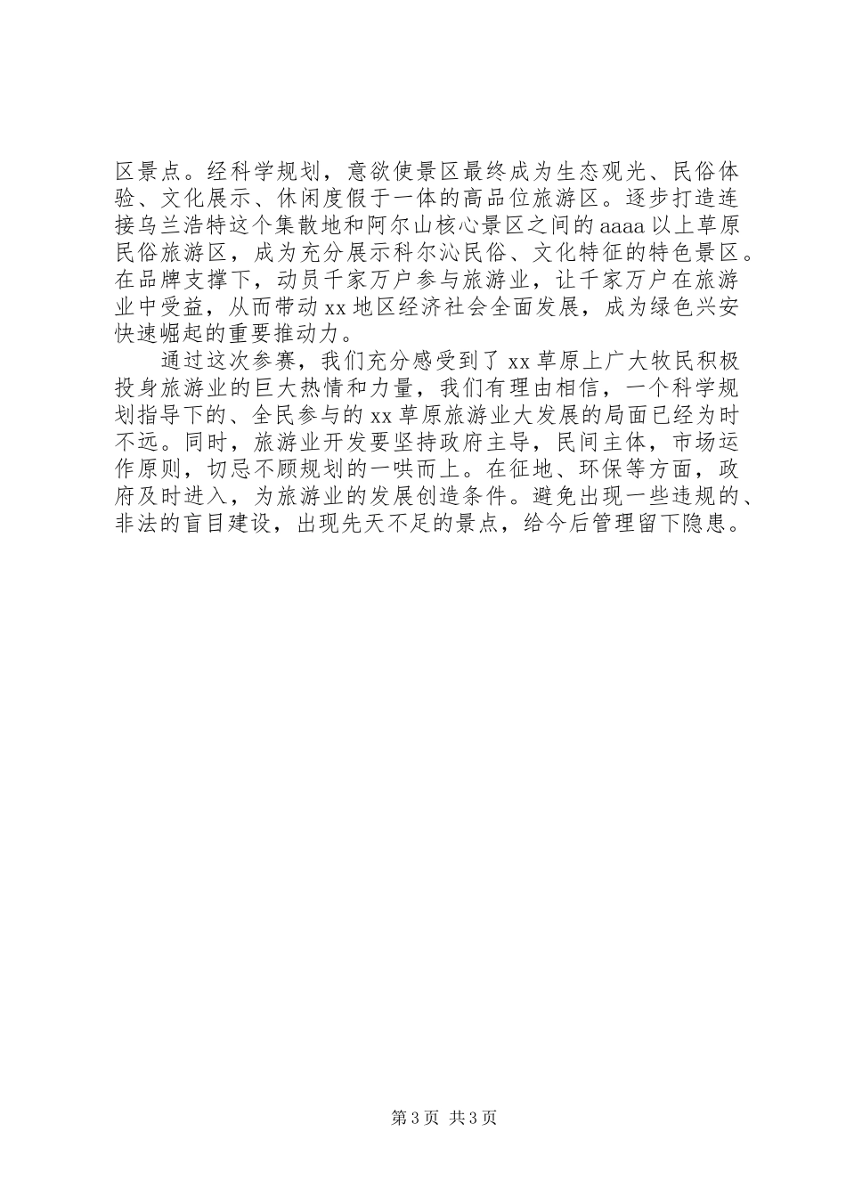 草原旅游发展方向的调研报告_第3页