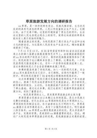 草原旅游发展方向的调研报告