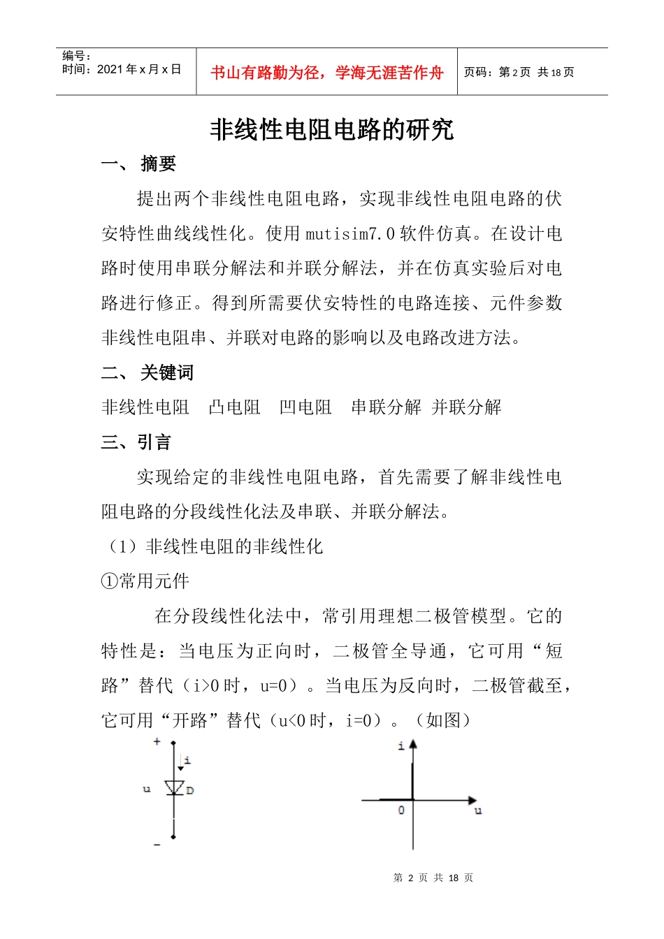 电工电子综合实验论文-EDA非线性电阻电路的研究实验报告_第2页